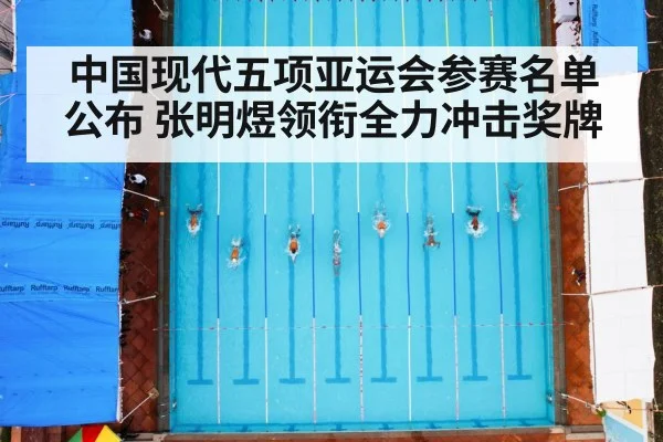 中国现代五项亚运会参赛名单公布 张明煜领衔全力冲击奖牌