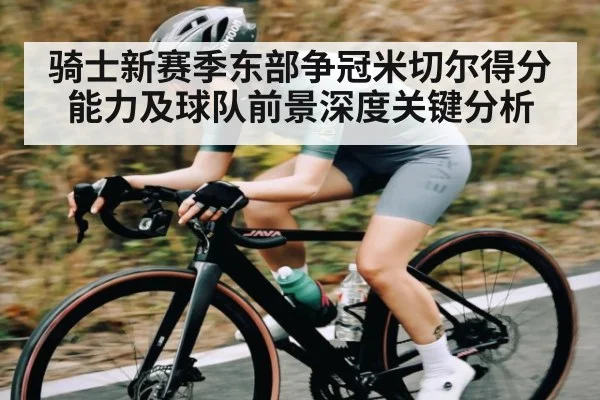 骑士新赛季东部争冠米切尔得分能力及球队前景深度关键分析