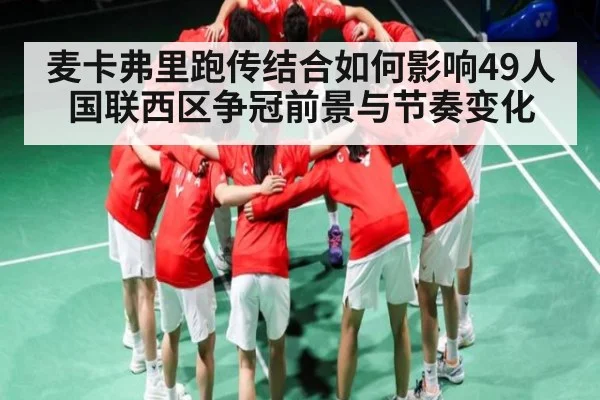 麦卡弗里跑传结合如何影响49人国联西区争冠前景与节奏变化