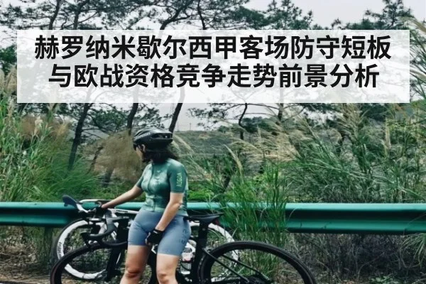 赫罗纳米歇尔西甲客场防守短板与欧战资格竞争走势前景分析